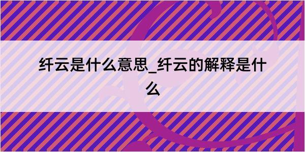 纤云是什么意思_纤云的解释是什么