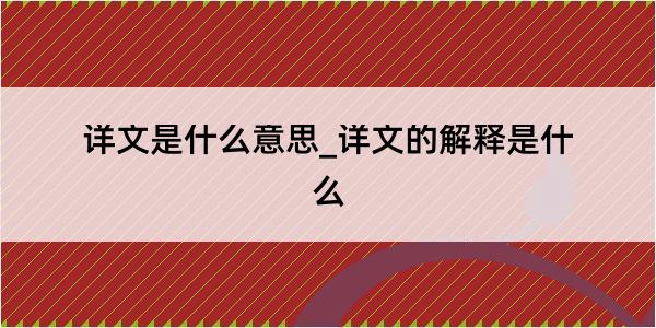 详文是什么意思_详文的解释是什么