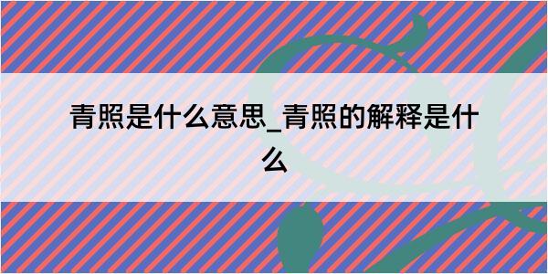 青照是什么意思_青照的解释是什么