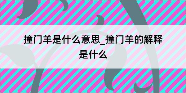 撞门羊是什么意思_撞门羊的解释是什么