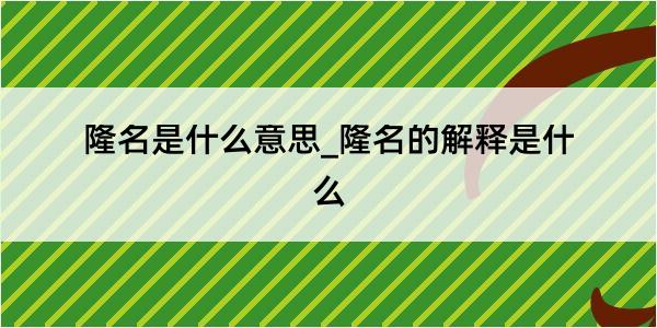 隆名是什么意思_隆名的解释是什么