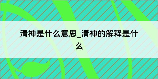 清神是什么意思_清神的解释是什么