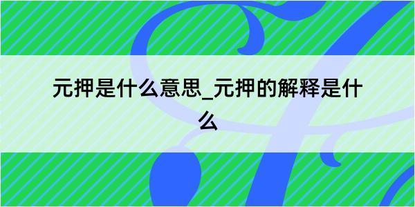 元押是什么意思_元押的解释是什么