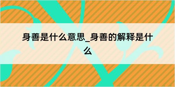 身善是什么意思_身善的解释是什么