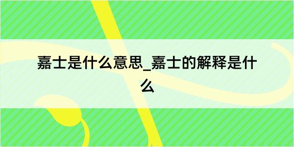 嘉士是什么意思_嘉士的解释是什么