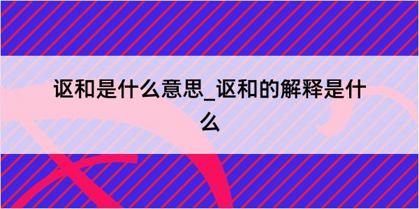 讴和是什么意思_讴和的解释是什么