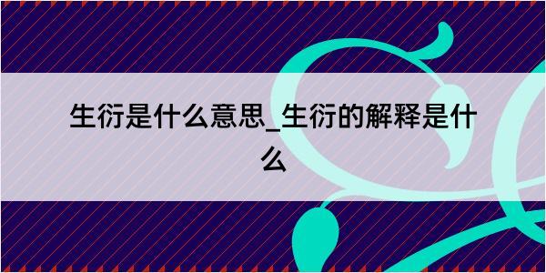 生衍是什么意思_生衍的解释是什么