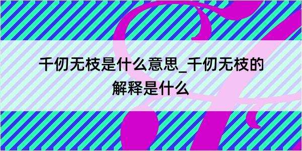 千仞无枝是什么意思_千仞无枝的解释是什么