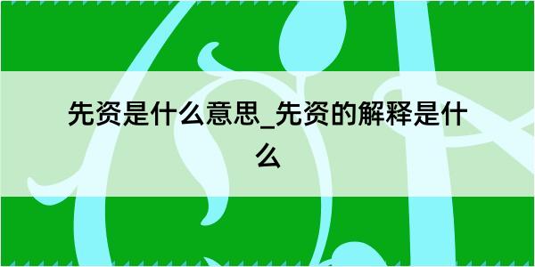 先资是什么意思_先资的解释是什么