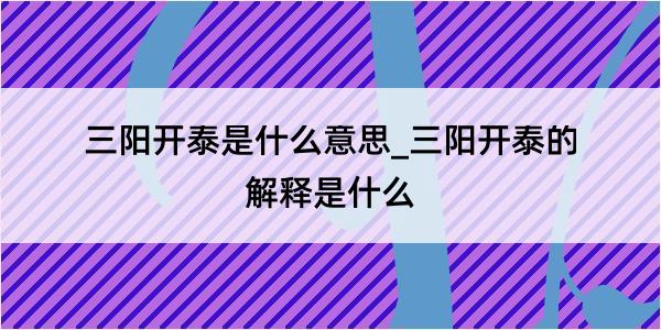 三阳开泰是什么意思_三阳开泰的解释是什么