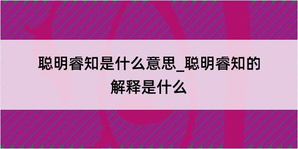 聪明睿知是什么意思_聪明睿知的解释是什么