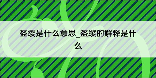 盔缨是什么意思_盔缨的解释是什么