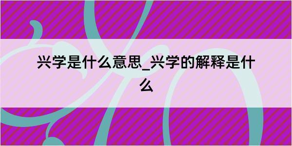 兴学是什么意思_兴学的解释是什么