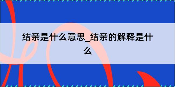 结亲是什么意思_结亲的解释是什么