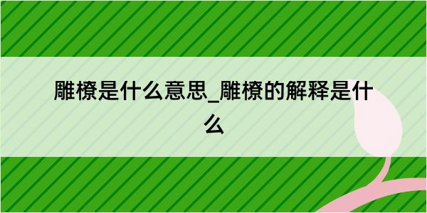 雕橑是什么意思_雕橑的解释是什么