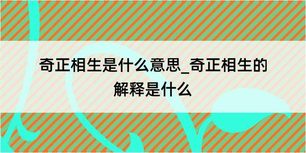 奇正相生是什么意思_奇正相生的解释是什么