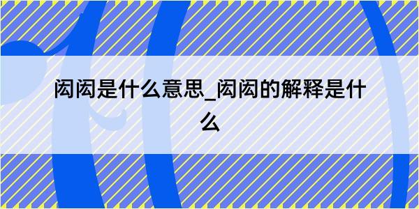 闳闳是什么意思_闳闳的解释是什么