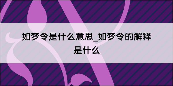 如梦令是什么意思_如梦令的解释是什么