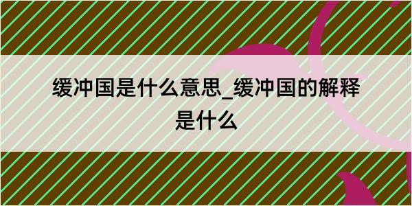 缓冲国是什么意思_缓冲国的解释是什么