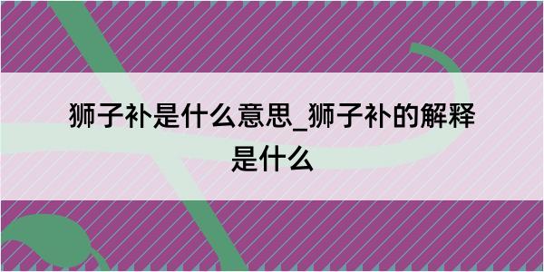 狮子补是什么意思_狮子补的解释是什么