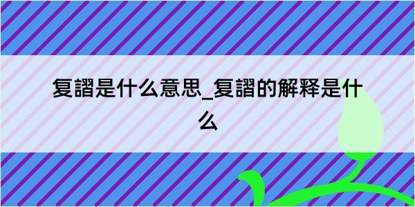 复謵是什么意思_复謵的解释是什么