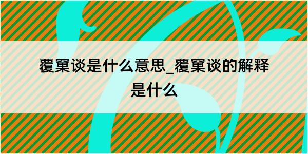 覆窠谈是什么意思_覆窠谈的解释是什么