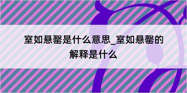 室如悬罄是什么意思_室如悬罄的解释是什么