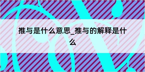 推与是什么意思_推与的解释是什么