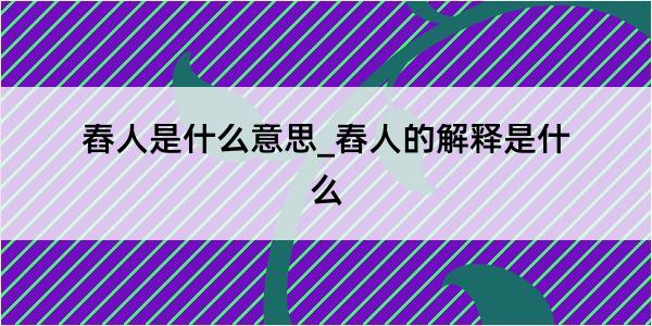 舂人是什么意思_舂人的解释是什么