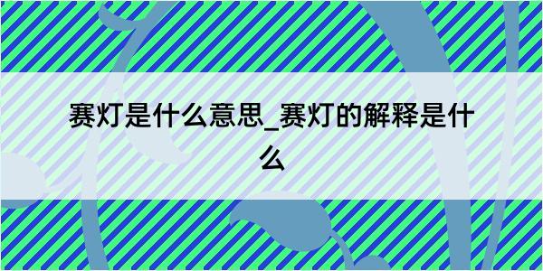 赛灯是什么意思_赛灯的解释是什么