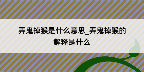 弄鬼掉猴是什么意思_弄鬼掉猴的解释是什么