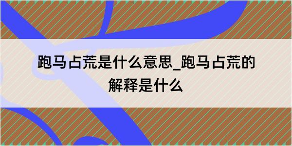 跑马占荒是什么意思_跑马占荒的解释是什么