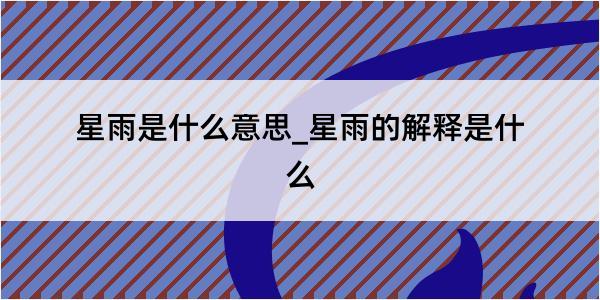 星雨是什么意思_星雨的解释是什么