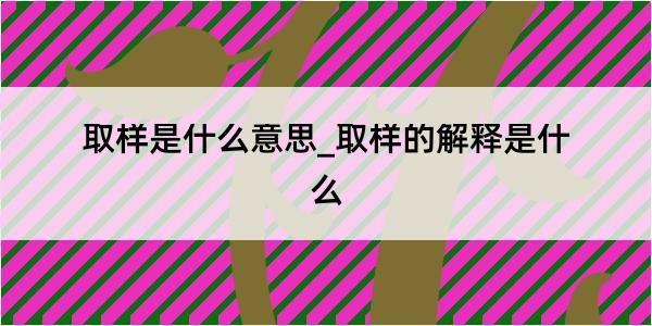 取样是什么意思_取样的解释是什么