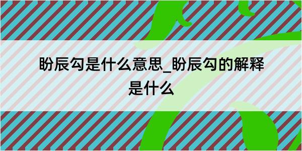 盼辰勾是什么意思_盼辰勾的解释是什么