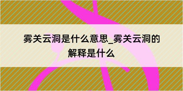 雾关云洞是什么意思_雾关云洞的解释是什么