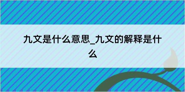 九文是什么意思_九文的解释是什么