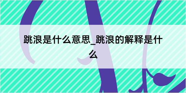 跳浪是什么意思_跳浪的解释是什么