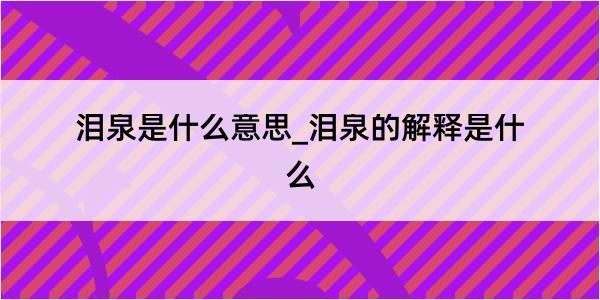 泪泉是什么意思_泪泉的解释是什么