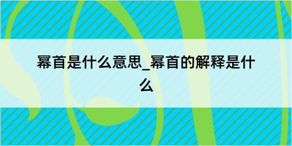 幂首是什么意思_幂首的解释是什么