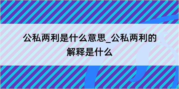 公私两利是什么意思_公私两利的解释是什么