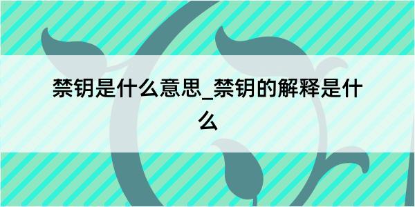 禁钥是什么意思_禁钥的解释是什么