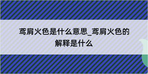 鸢肩火色是什么意思_鸢肩火色的解释是什么