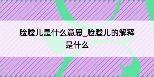 脸膛儿是什么意思_脸膛儿的解释是什么