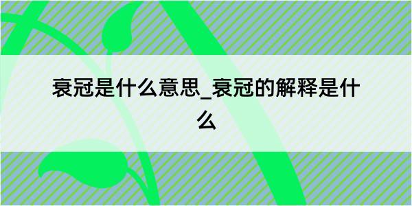 衰冠是什么意思_衰冠的解释是什么