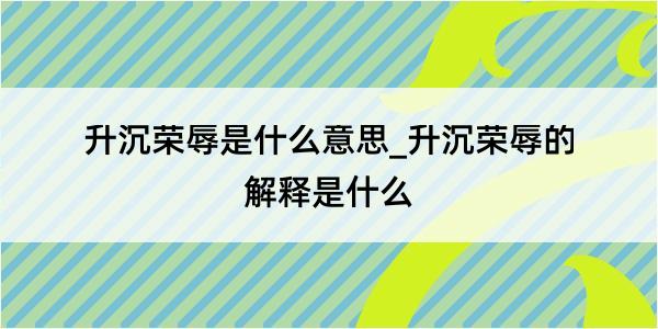 升沉荣辱是什么意思_升沉荣辱的解释是什么