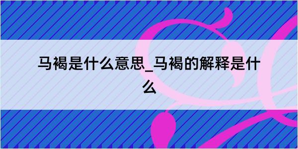 马褐是什么意思_马褐的解释是什么