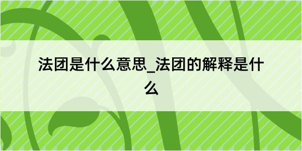 法团是什么意思_法团的解释是什么