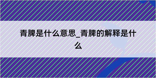 青脾是什么意思_青脾的解释是什么