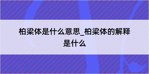 柏梁体是什么意思_柏梁体的解释是什么